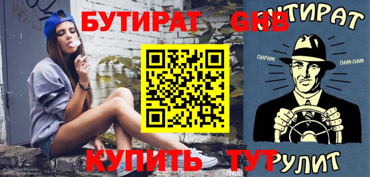 Бутират 1.4BDO  Вход с VPN  Видное 