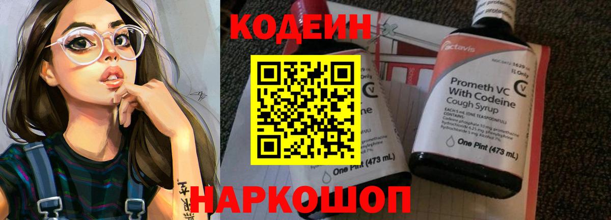 Кодеин напиток Lean (лин)  Вход с VPN  Codein Purple Drank  Видное 